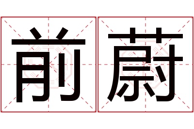 前蔚名字寓意