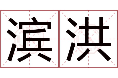 滨洪名字寓意 滨洪名字寓意