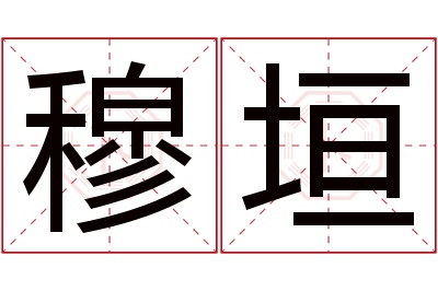 穆垣名字寓意