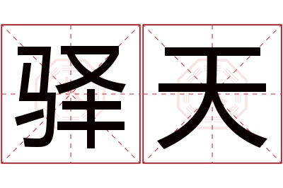 驿天名字寓意