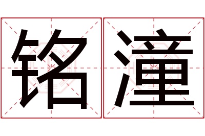 铭潼名字寓意