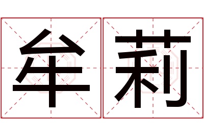 牟莉名字寓意