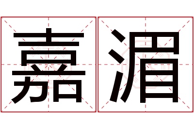 嘉湄名字寓意