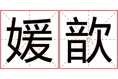 媛歆名字寓意