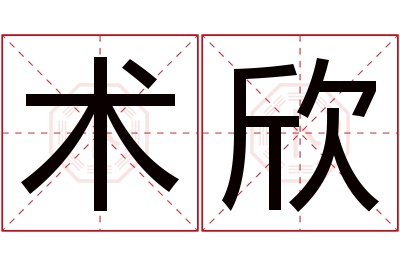 术欣名字寓意