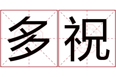多祝名字寓意 多祝名字寓意