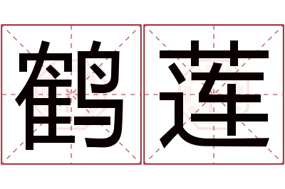 鹤莲名字寓意