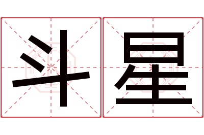斗星名字寓意 斗星名字寓意