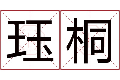 珏桐名字寓意