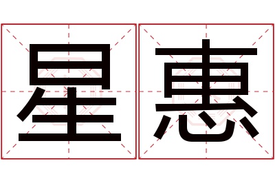 星惠名字寓意 星惠名字寓意