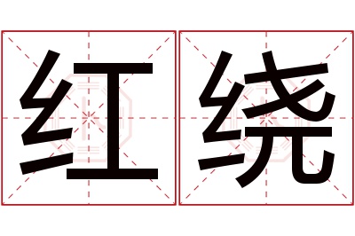 红绕名字寓意 红绕名字寓意