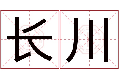 长川名字寓意