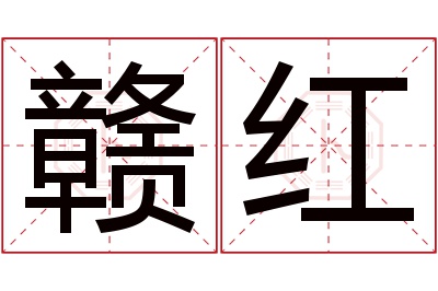 赣红名字寓意