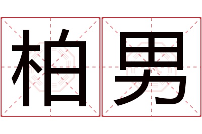 柏男名字寓意