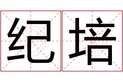 纪培名字寓意 纪培名字寓意