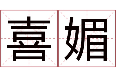 喜媚名字寓意