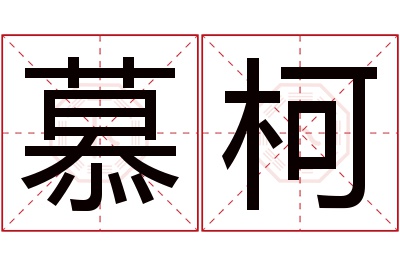 慕柯名字寓意