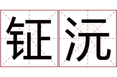 钲沅名字寓意