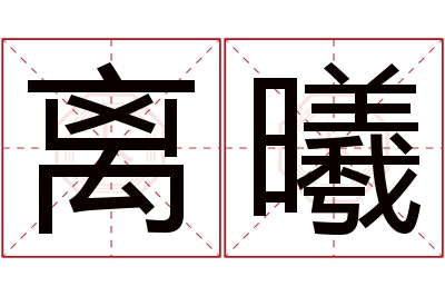 离曦名字寓意 离曦名字寓意