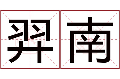 羿南名字寓意 羿南名字寓意