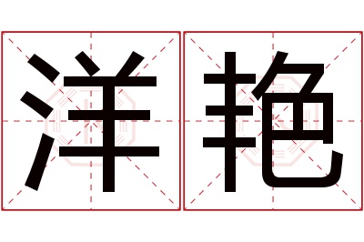 洋艳名字寓意