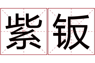 紫钣名字寓意