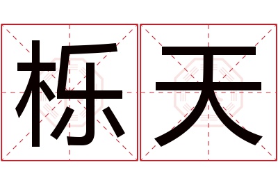 栎天名字寓意