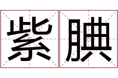 紫腆名字寓意 紫腆名字寓意