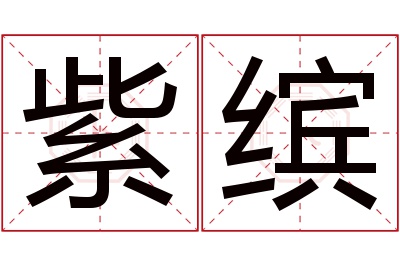 紫缤名字寓意