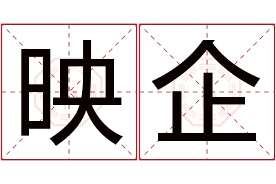 映企名字寓意 映企名字寓意