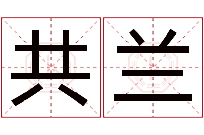 共兰名字寓意 共兰名字寓意