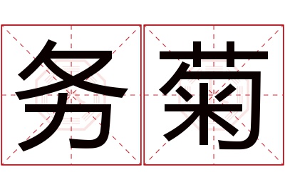 务菊名字寓意 务菊名字寓意