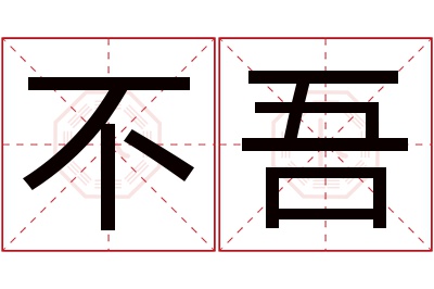 不吾名字寓意