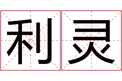 利灵名字寓意 利灵名字寓意