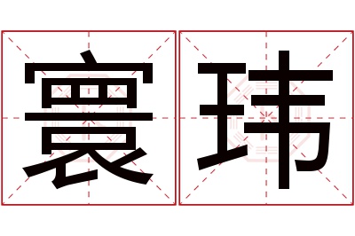 寰玮名字寓意 寰玮名字寓意