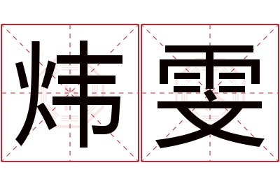 炜雯名字寓意