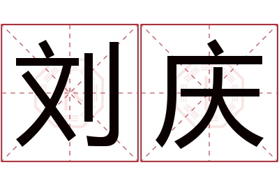 刘庆名字寓意 刘庆名字寓意