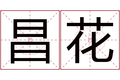 昌花名字寓意