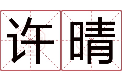 许晴名字寓意