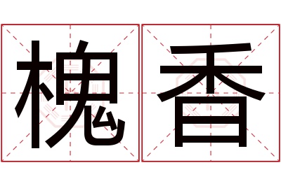 槐香名字寓意 槐香名字寓意