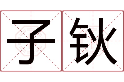 子钬名字寓意