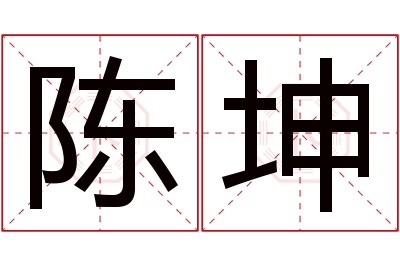 陈坤名字寓意 陈坤名字寓意