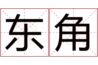 东角名字寓意 东角名字寓意