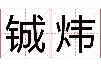 铖炜名字寓意 铖炜名字寓意