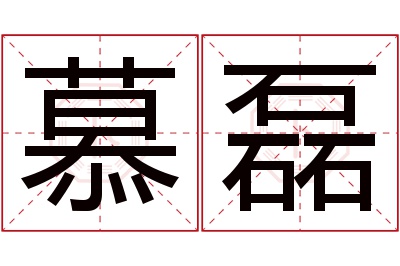 慕磊名字寓意