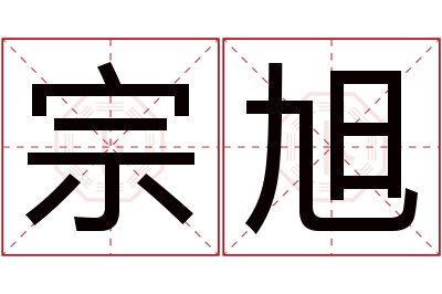 宗旭名字寓意