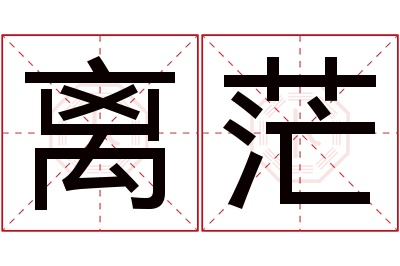 离茫名字寓意