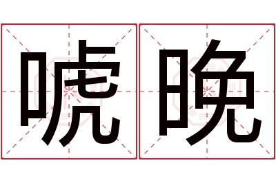 唬晚名字寓意 唬晚名字寓意