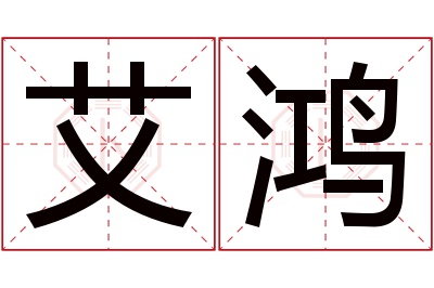 艾鸿名字寓意 艾鸿名字寓意