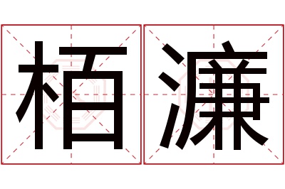 栢濂名字寓意